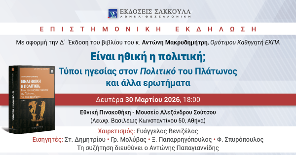 Επιστημονική εκδήλωση: Είναι ηθική η πολιτική; - Τύποι ηγεσίας στον Πολιτικό του Πλάτωνος και άλλα ερωτήματα