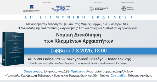 Επιστημονική εκδήλωση: Νομική Διεκδίκηση των Κλεμμένων Αρχαιοτήτων