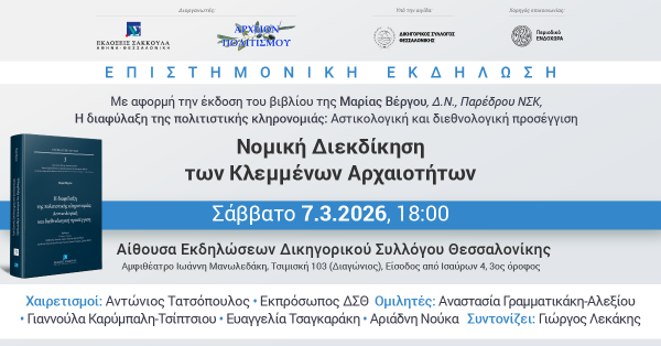 Επιστημονική εκδήλωση: Νομική Διεκδίκηση των Κλεμμένων Αρχαιοτήτων
