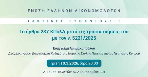 ΕΕΔ: Ομιλία Ευαγγελίας Ασημακοπούλου - Το άρθρο 237 ΚΠολΔ μετά τις τροποποιήσεις του με το ν. 5221/2025