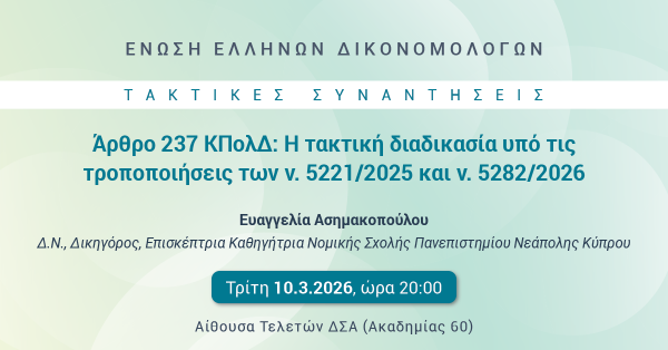 ΕΕΔ: Ομιλία Ευαγγελίας Ασημακοπούλου - Άρθρο 237 ΚΠολΔ: Η τακτική διαδικασία υπό τις τροποποιήσεις των ν. 5221/2025 και ν. 5282/2026
