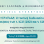 ΕΕΔ: Ομιλία Ευαγγελίας Ασημακοπούλου - Άρθρο 237 ΚΠολΔ: Η τακτική διαδικασία υπό τις τροποποιήσεις των ν. 5221/2025 και ν. 5282/2026