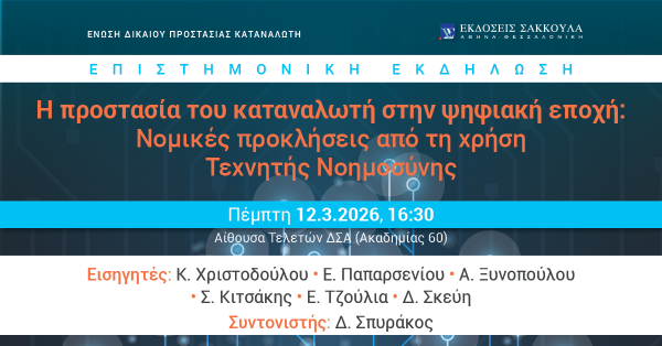 Επιστημονική εκδήλωση: Η προστασία του καταναλωτή στην ψηφιακή εποχή: Νομικές προκλήσεις από τη χρήση Τεχνητής Νοημοσύνης