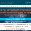 Επιστημονική εκδήλωση: Η προστασία του καταναλωτή στην ψηφιακή εποχή: Νομικές προκλήσεις από τη χρήση Τεχνητής Νοημοσύνης