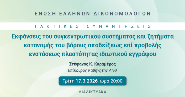 ΕΕΔ: Ομιλία Στέφανου Καραμέρου - Εκφάνσεις του συγκεντρωτικού συστήματος και ζητήματα κατανομής του βάρους αποδείξεως επί προβολής ενστάσεως πλαστότητας ιδιωτικού εγγράφου