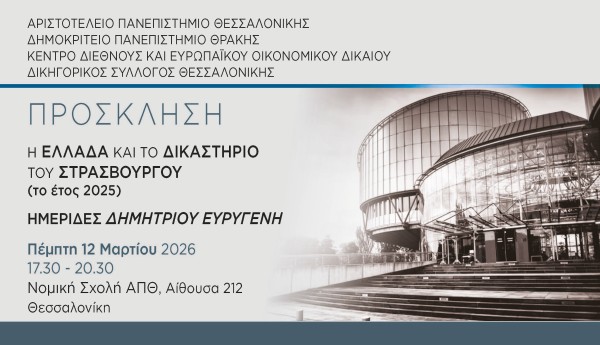 Ημερίδα Δημητρίου Ευρυγένη