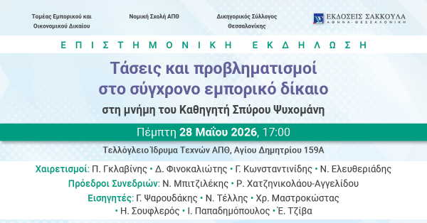 Επιστημονική εκδήλωση: Τάσεις και προβληματισμοί στο σύγχρονο εμπορικό δίκαιο