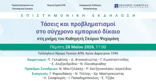 Επιστημονική εκδήλωση: Τάσεις και προβληματισμοί στο σύγχρονο εμπορικό δίκαιο