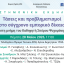 Επιστημονική εκδήλωση: Τάσεις και προβληματισμοί στο σύγχρονο εμπορικό δίκαιο