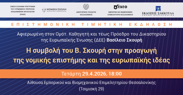 Επιστημονική εκδήλωση: Η συμβολή του Β. Σκουρή στην προαγωγή της νομικής επιστήμης και της ευρωπαϊκής ιδέας
