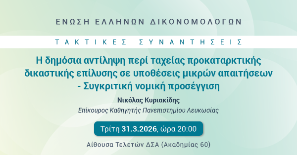 ΕΕΔ: Ομιλία Νικολάου Κυριακίδη - Η Δημόσια Αντίληψη περί Ταχείας Προκαταρκτικής Δικαστικής Επίλυσης σε Υποθέσεις Μικρών Απαιτήσεων - Συγκριτική Νομική Προσέγγιση