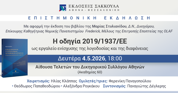 Επιστημονική εκδήλωση: Η οδηγία 2019/1937/ΕΕ ως εργαλείο ενίσχυσης της λογοδοσίας και της διαφάνειας