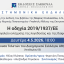Επιστημονική εκδήλωση: Η οδηγία 2019/1937/ΕΕ ως εργαλείο ενίσχυσης της λογοδοσίας και της διαφάνειας