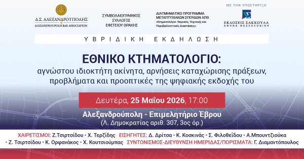 ΕΘΝΙΚΟ ΚΤΗΜΑΤΟΛΟΓΙΟ: αγνώστου ιδιοκτήτη ακίνητα, αρνήσεις καταχώρισης πράξεων, προβλήματα και προοπτικές της ψηφιακής εκδοχής του