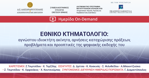 ΕΘΝΙΚΟ ΚΤΗΜΑΤΟΛΟΓΙΟ: αγνώστου ιδιοκτήτη ακίνητα, αρνήσεις καταχώρισης πράξεων, προβλήματα και προοπτικές της ψηφιακής εκδοχής του