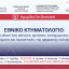 ΕΘΝΙΚΟ ΚΤΗΜΑΤΟΛΟΓΙΟ: αγνώστου ιδιοκτήτη ακίνητα, αρνήσεις καταχώρισης πράξεων, προβλήματα και προοπτικές της ψηφιακής εκδοχής του