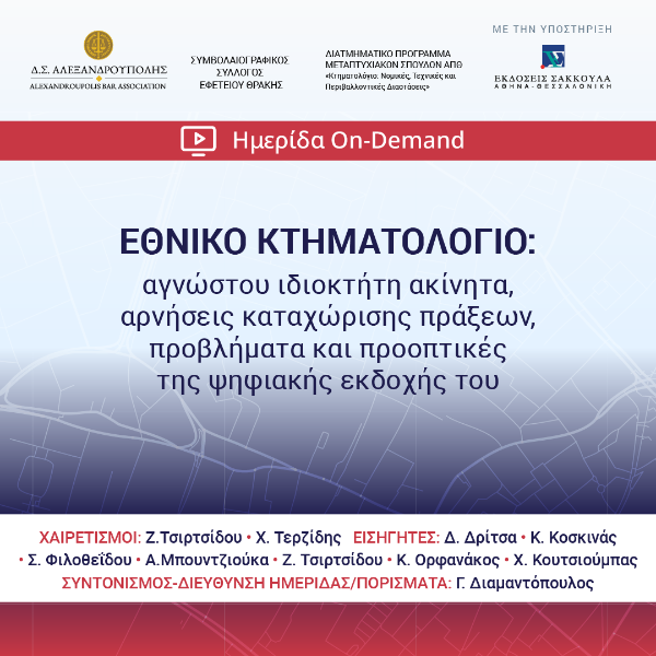 ΕΘΝΙΚΟ ΚΤΗΜΑΤΟΛΟΓΙΟ: αγνώστου ιδιοκτήτη ακίνητα, αρνήσεις καταχώρισης πράξεων, προβλήματα και προοπτικές της ψηφιακής εκδοχής του