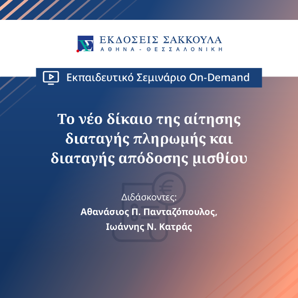 Το νέο δίκαιο της αίτησης διαταγής πληρωμής και διαταγής απόδοσης μισθίου
