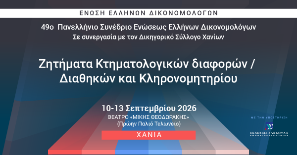 ΕΕΔ: 49ο Πανελλήνιο Συνέδριο - Ζητήματα Κτηματολογικών διαφορών / Διαθηκών και Κληρονομητηρίου