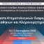 ΕΕΔ: 49ο Πανελλήνιο Συνέδριο - Ζητήματα Κτηματολογικών διαφορών / Διαθηκών και Κληρονομητηρίου