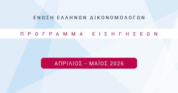 Ένωση Ελλήνων Δικονομολόγων - Πρόγραμμα Εκδηλώσεων Απρίλιος - Μαΐος 2026