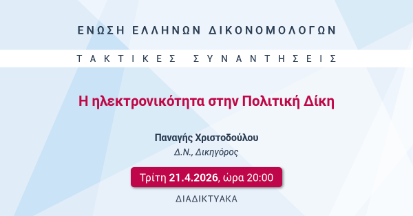 ΕΕΔ: Ομιλία Παναγή Χριστοδούλου - Η ηλεκτρονικότητα στην Πολιτική Δίκη