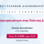 ΕΕΔ: Ομιλία Παναγή Χριστοδούλου - Η ηλεκτρονικότητα στην Πολιτική Δίκη
