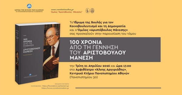 Βιβλιοπαρουσίαση: 100 Χρόνια από τη Γέννηση του Αριστόβουλου Μάνεση