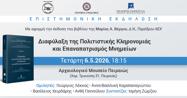Επιστημονική Εκδήλωση: Διαφύλαξη της Πολιτιστικής Κληρονομιάς και Επαναπατρισμός Μνημείων