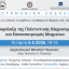 Επιστημονική Εκδήλωση: Διαφύλαξη της Πολιτιστικής Κληρονομιάς και Επαναπατρισμός Μνημείων
