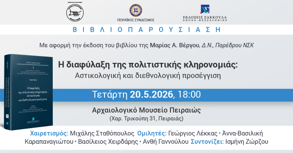 Βιβλιοπαρουσίαση: Διαφύλαξη της Πολιτιστικής Κληρονομιάς - Αστικολογική και Διεθνολογική Προσέγγιση