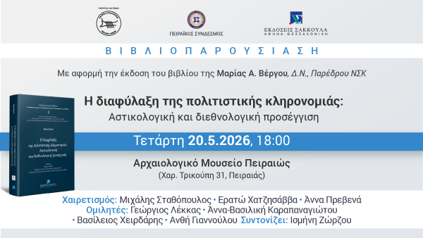 Βιβλιοπαρουσίαση: Διαφύλαξη της Πολιτιστικής Κληρονομιάς - Αστικολογική και Διεθνολογική Προσέγγιση
