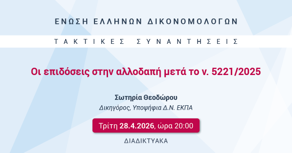 ΕΕΔ: Ομιλία Σωτηρίας Θεοδώρου - Οι επιδόσεις στην αλλοδαπή μετά το ν. 5221/2025