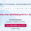 ΕΕΔ: Ομιλία Σωτηρίας Θεοδώρου - Οι επιδόσεις στην αλλοδαπή μετά το ν. 5221/2025