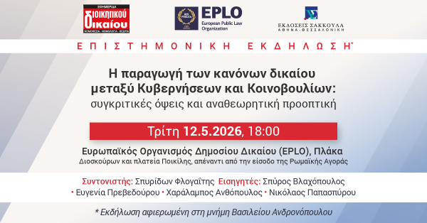 Επιστημονική εκδήλωση: Η παραγωγή των κανόνων δικαίου μεταξύ Κυβερνήσεων και Κοινοβουλίων: συγκριτικές όψεις και αναθεωρητική προοπτική