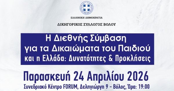 Η Διεθνής Σύμβαση για τα Δικαιώματα του Παιδιού και η Ελλάδα: Δυνατότητες & Προσκλήσεις
