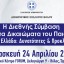 Η Διεθνής Σύμβαση για τα Δικαιώματα του Παιδιού και η Ελλάδα: Δυνατότητες & Προσκλήσεις