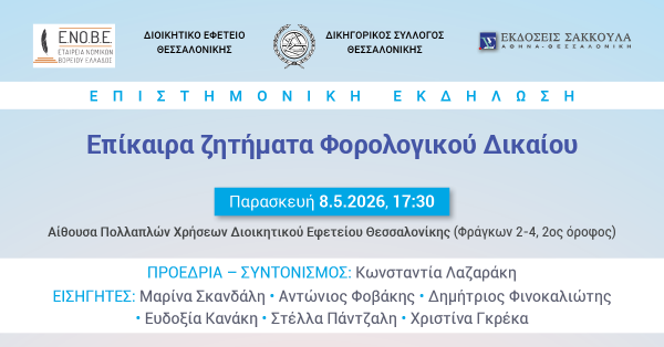 ΕΝΟΒΕ - Επίκαιρα ζητήματα Φορολογικού Δικαίου