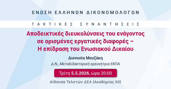 ΕΕΔ: Ομιλία Διονυσίας Μουζάκη - Αποδεικτικές διευκολύνσεις του ενάγοντος σε ορισμένες εργατικές διαφορές - Η επίδραση του Ενωσιακού Δικαίου