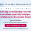 ΕΕΔ: Ομιλία Διονυσίας Μουζάκη - Αποδεικτικές διευκολύνσεις του ενάγοντος σε ορισμένες εργατικές διαφορές - Η επίδραση του Ενωσιακού Δικαίου