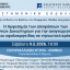 Επιστημονική εκδήλωση: Η Αμφισημία των αποφάσεων των Διεθνών Δικαστηρίων για την αναγνώριση ΑΟΖ και υφαλοκρηπίδας σε νησιωτικά κράτη - Η εφαρμογή τους στο Αιγαίο και η Ελληνική Διπλωματική ανάγνωση