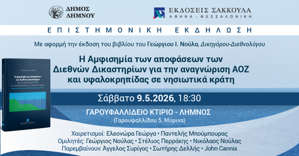 Επιστημονική εκδήλωση: Η Αμφισημία των αποφάσεων των Διεθνών Δικαστηρίων για την αναγνώριση ΑΟΖ και υφαλοκρηπίδας σε νησιωτικά κράτη - Η εφαρμογή τους στο Αιγαίο και η Ελληνική Διπλωματική ανάγνωση
