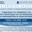 Επιστημονική εκδήλωση: Η Αμφισημία των αποφάσεων των Διεθνών Δικαστηρίων για την αναγνώριση ΑΟΖ και υφαλοκρηπίδας σε νησιωτικά κράτη - Η εφαρμογή τους στο Αιγαίο και η Ελληνική Διπλωματική ανάγνωση