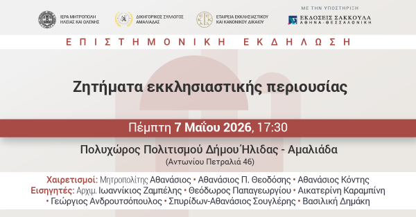 ΕΤΕΚΚΑΔ: Ζητήματα Εκκλησιαστικής Περιουσίας