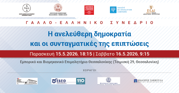 Γαλλο - Ελληνικό Συνέδριο: Η ανελεύθερη δημοκρατία και οι συνταγματικές της επιπτώσεις
