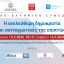 Γαλλο - Ελληνικό Συνέδριο: Η ανελεύθερη δημοκρατία και οι συνταγματικές της επιπτώσεις