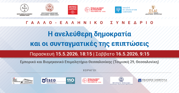 Γαλλο - Ελληνικό Συνέδριο: Η ανελεύθερη δημοκρατία και οι συνταγματικές της επιπτώσεις