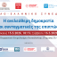 Γαλλο - Ελληνικό Συνέδριο: Η ανελεύθερη δημοκρατία και οι συνταγματικές της επιπτώσεις