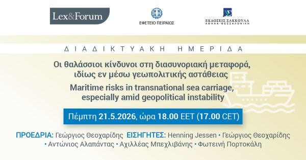 Lex & Forum - Οι θαλάσσιοι κίνδυνοι στη διασυνοριακή μεταφορά, ιδίως εν μέσω γεωπολιτικής αστάθειας | Maritime risks in transnational sea carriage, especially amid geopolitical instability