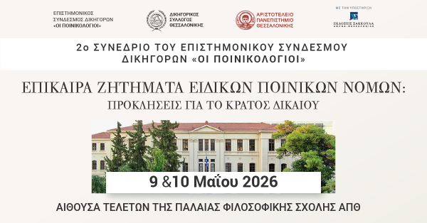2o Συνέδριο του Επιστημονικού Συνδέσμου Δικηγόρων “Οι Ποινικολόγιοι” - Επίκαιρα Ζητήματα Ειδικών Ποινικών Νόμων: Προκλήσεις για το Κράτος Δικαίου